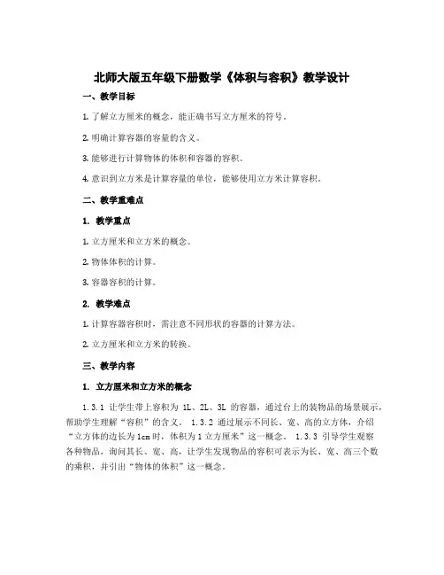 北师大版五年级下册数学《体积与容积》〔教学设计〕