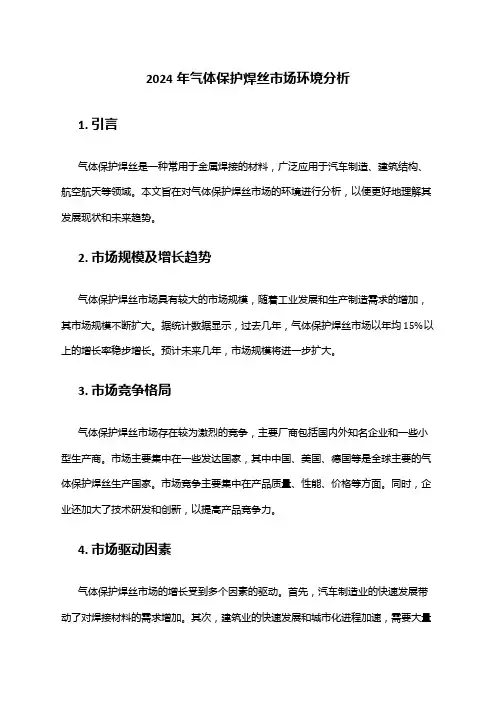 2024年气体保护焊丝市场环境分析
