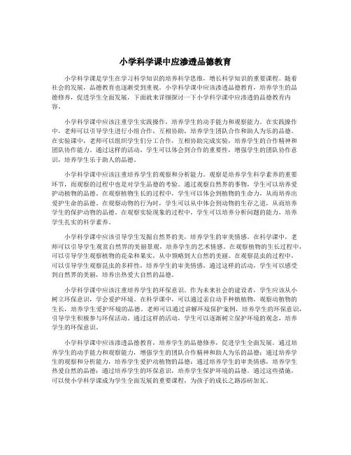 小学科学课中应渗透品德教育