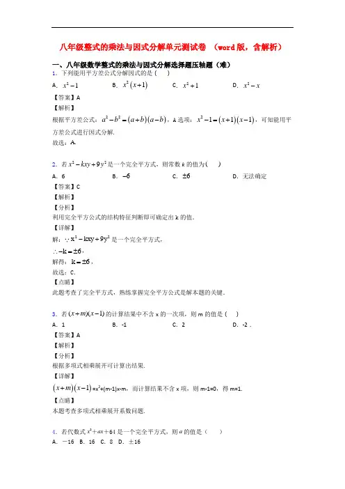 八年级整式的乘法与因式分解单元测试卷 (word版,含解析)