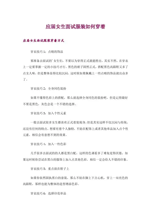 应届女生面试服装如何穿着