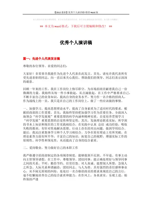 【2018最新】优秀个人演讲稿-推荐word版 (9页)