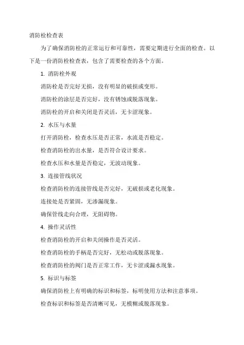 消防栓检查表