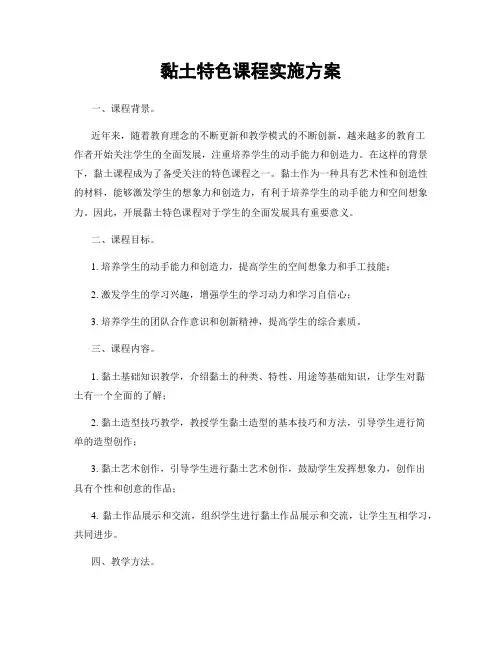 黏土特色课程实施方案
