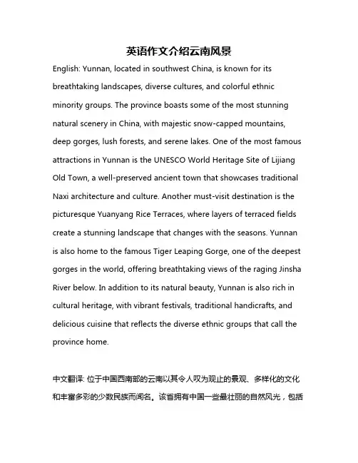 英语作文介绍云南风景