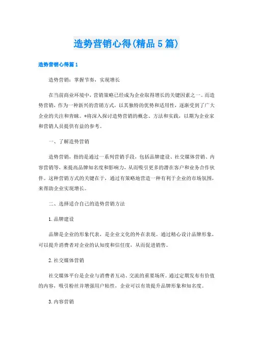 造势营销心得(精品5篇)