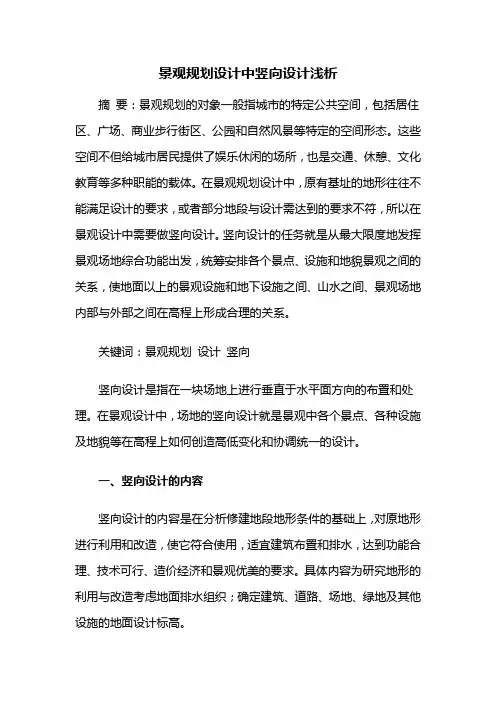 景观规划设计——景观规划设计中竖向设计浅析