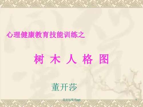 树木人格图(完整版)ppt课件