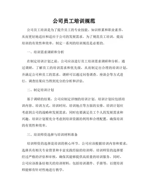 公司员工培训规范