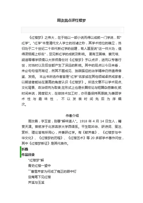 周汝昌点评红楼梦
