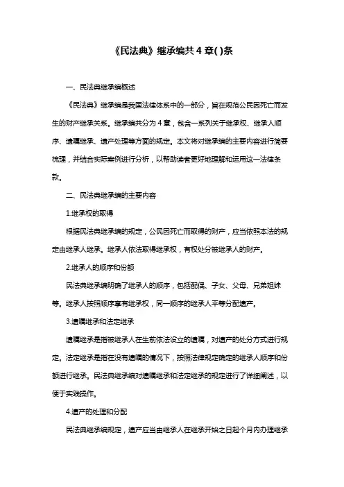 《民法典》继承编共4章( )条