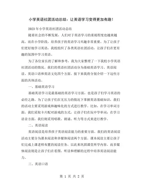 小学英语社团活动总结：让英语学习变得更加有趣!