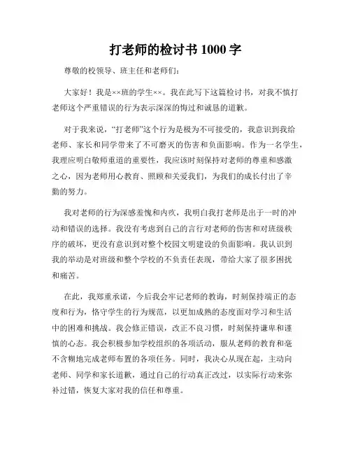 打老师的检讨书1000字