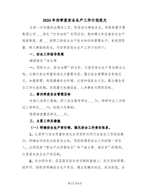 2024年四季度安全生产工作计划范文（二篇）