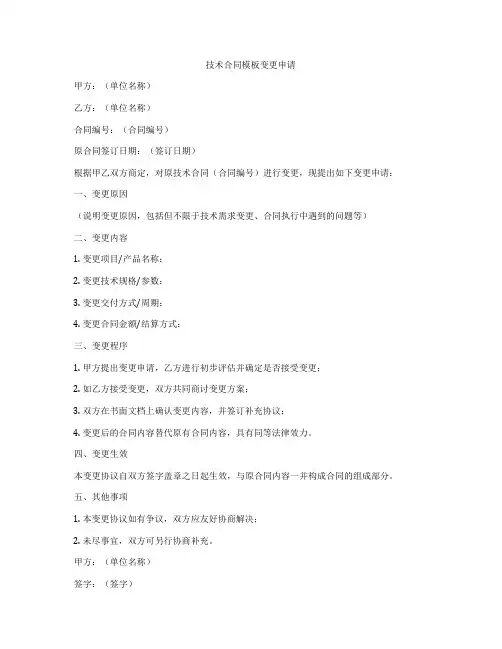 技术合同模板变更申请