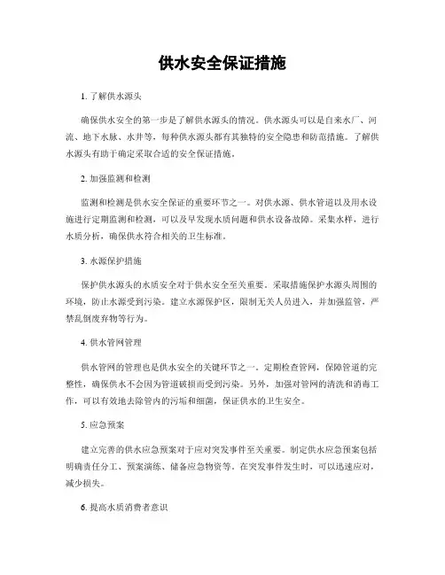 供水安全保证措施
