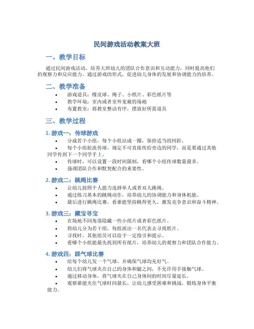 民间游戏活动教案大班