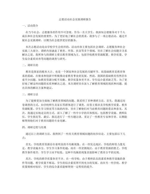 志愿活动社会实践调研报告