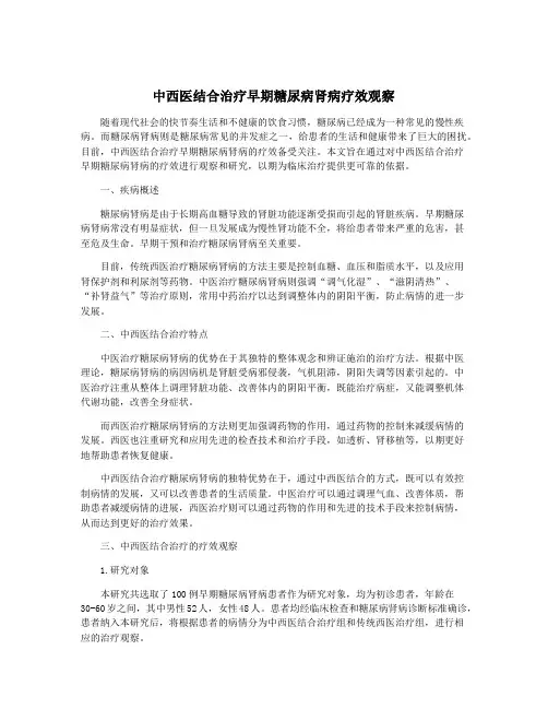 中西医结合治疗早期糖尿病肾病疗效观察