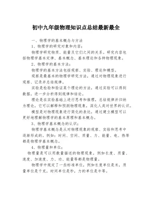 初中九年级物理知识点总结最新最全