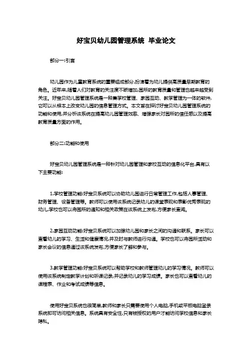 好宝贝幼儿园管理系统  毕业论文