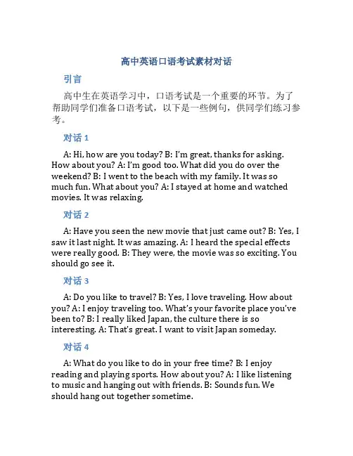 高中英语口语考试素材对话