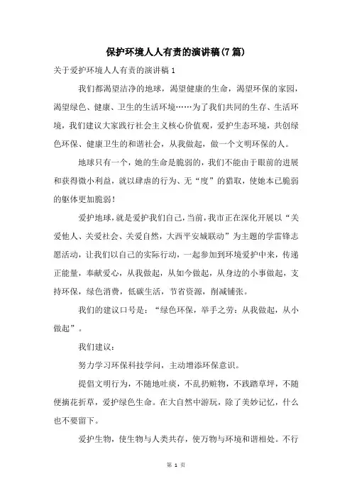 保护环境人人有责的演讲稿(7篇)