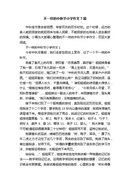 不一样的中秋节小学作文7篇