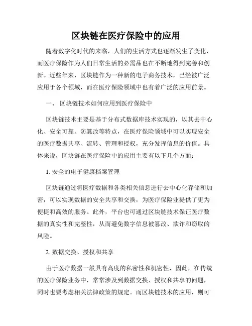 区块链在医疗保险中的应用