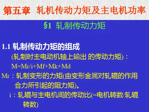 第二篇 第五章  轧机传动力矩及主电机功率计算