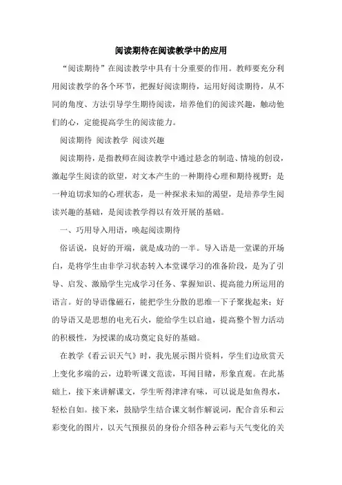 阅读期待在阅读教学中应用[论文]