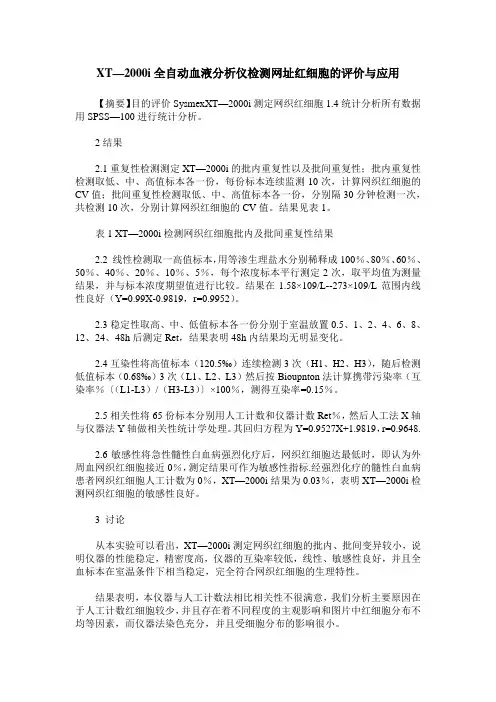 XT—2000i全自动血液分析仪检测网址红细胞的评价与应用