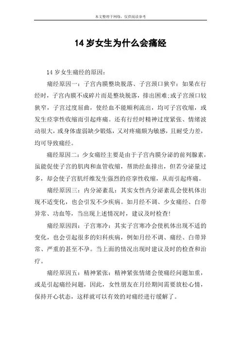 14岁女生为什么会痛经