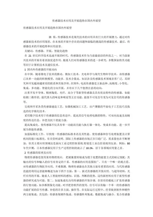 传感器技术应用及发展趋势在国内外展望 