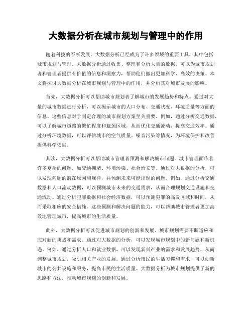大数据分析在城市规划与管理中的作用