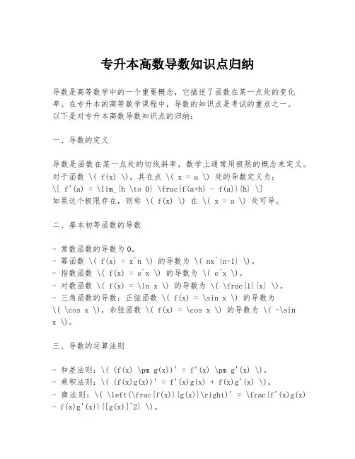 专升本高数导数知识点归纳