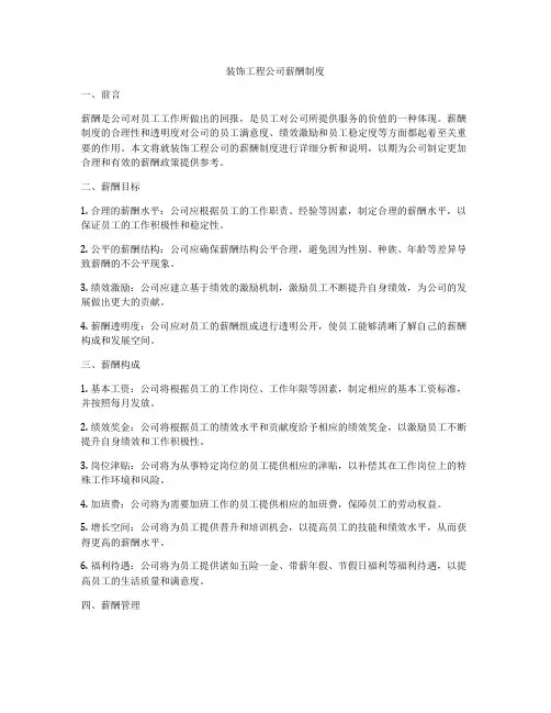 装饰工程公司薪酬制度