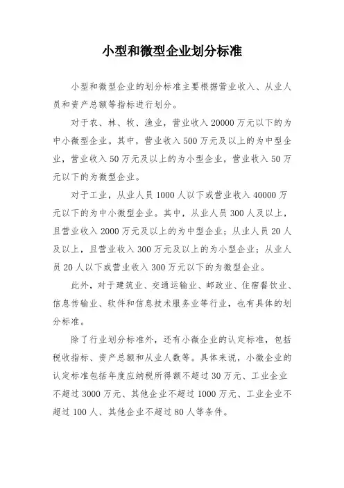 小型和微型企业划分标准