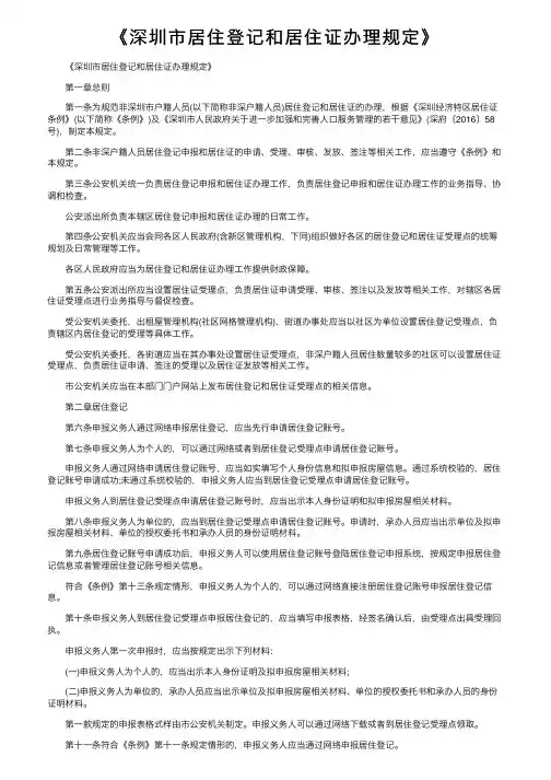 《深圳市居住登记和居住证办理规定》