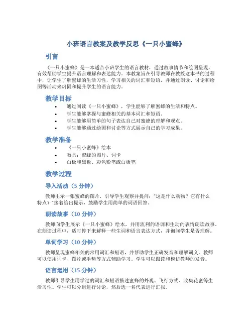 小班语言教案及教学反思《一只小蜜蜂》