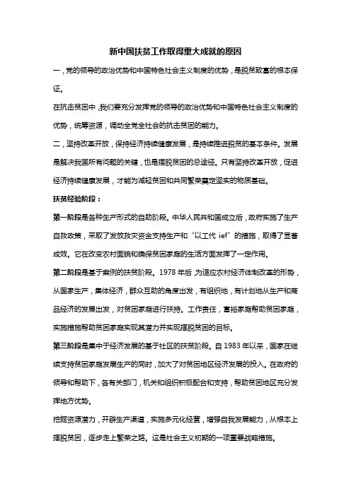 新中国扶贫工作取得重大成就的原因