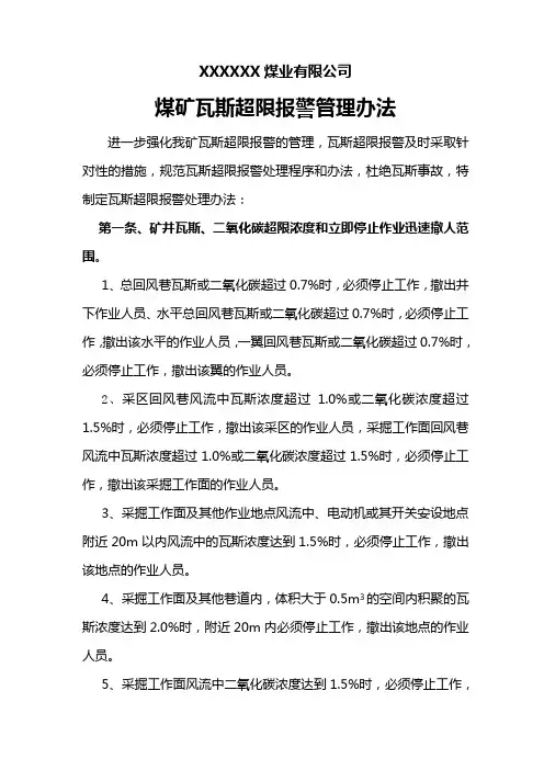 瓦斯超限报警管理办法
