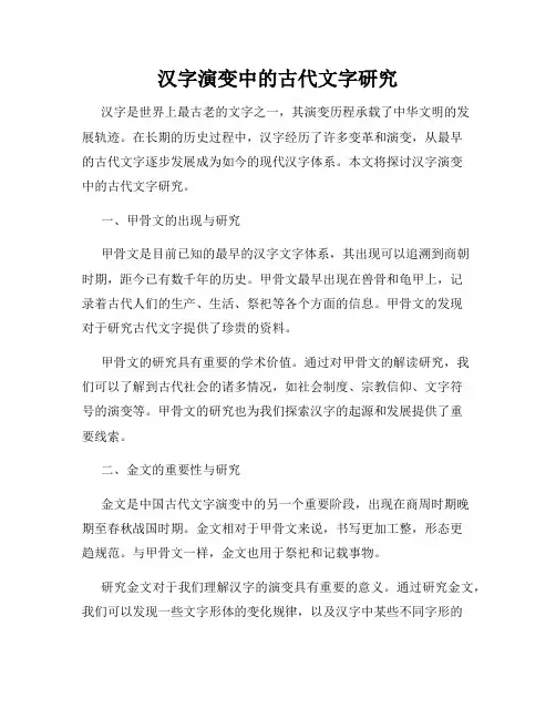 汉字演变中的古代文字研究