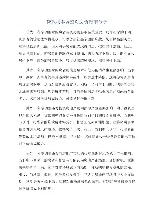 贷款利率调整对房价影响分析