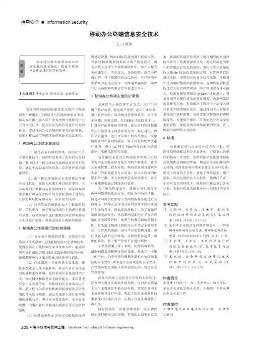 移动办公终端信息安全技术