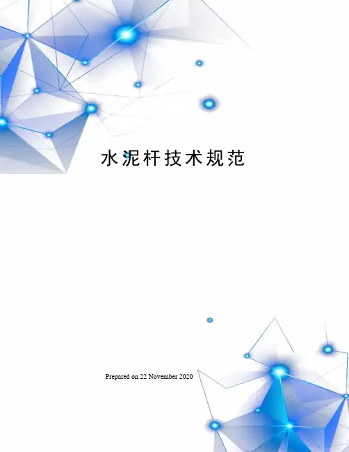 水泥杆技术规范