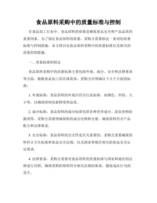 食品原料采购中的质量标准与控制