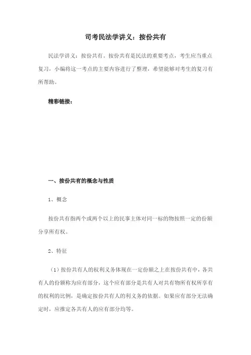 司考民法学讲义按份共有