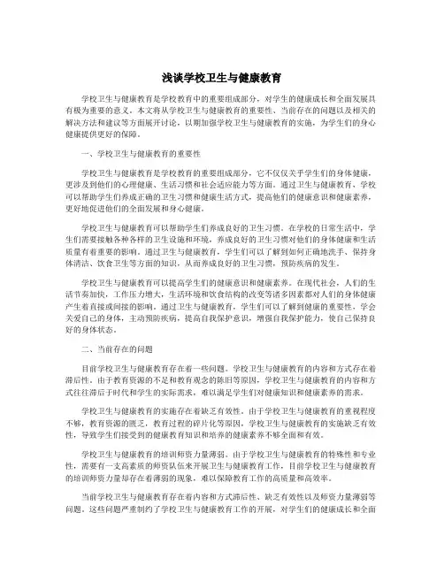浅谈学校卫生与健康教育