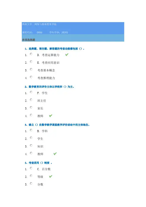 西南大学网络学院20年春季[0950]《数学教育评价》在线作业辅导答案